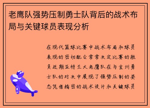 老鹰队强势压制勇士队背后的战术布局与关键球员表现分析