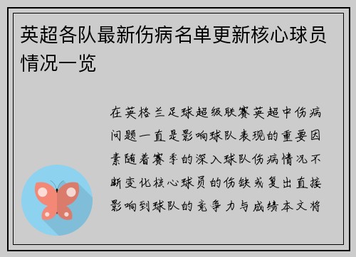 英超各队最新伤病名单更新核心球员情况一览