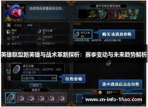 英雄联盟新英雄与战术革新探析：赛季变动与未来趋势解析