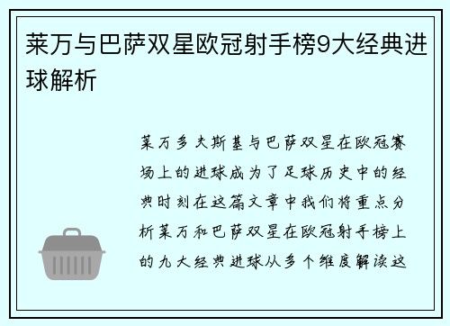 莱万与巴萨双星欧冠射手榜9大经典进球解析