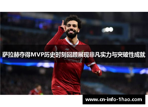 萨拉赫夺得MVP历史时刻回顾展现非凡实力与突破性成就