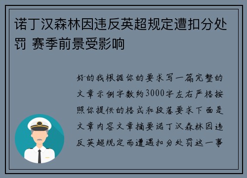 诺丁汉森林因违反英超规定遭扣分处罚 赛季前景受影响