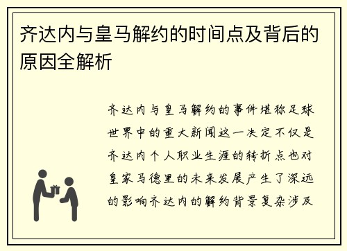齐达内与皇马解约的时间点及背后的原因全解析