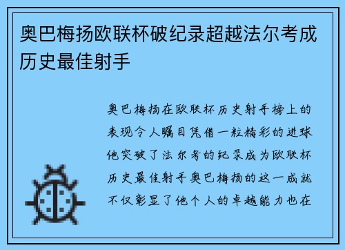 奥巴梅扬欧联杯破纪录超越法尔考成历史最佳射手