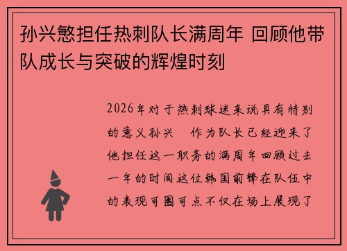 孙兴慜担任热刺队长满周年 回顾他带队成长与突破的辉煌时刻