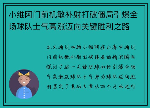 小维阿门前机敏补射打破僵局引爆全场球队士气高涨迈向关键胜利之路