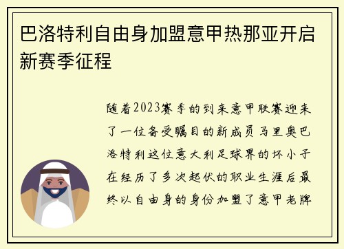 巴洛特利自由身加盟意甲热那亚开启新赛季征程