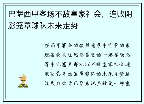 巴萨西甲客场不敌皇家社会，连败阴影笼罩球队未来走势