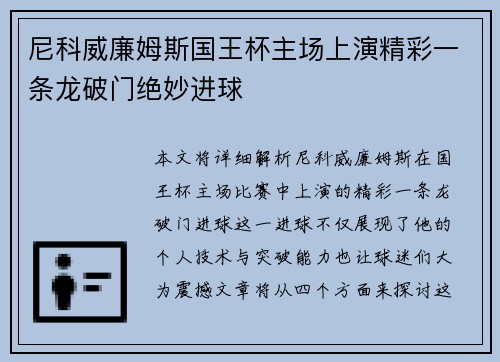 尼科威廉姆斯国王杯主场上演精彩一条龙破门绝妙进球