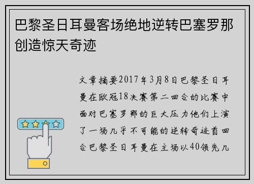 巴黎圣日耳曼客场绝地逆转巴塞罗那创造惊天奇迹