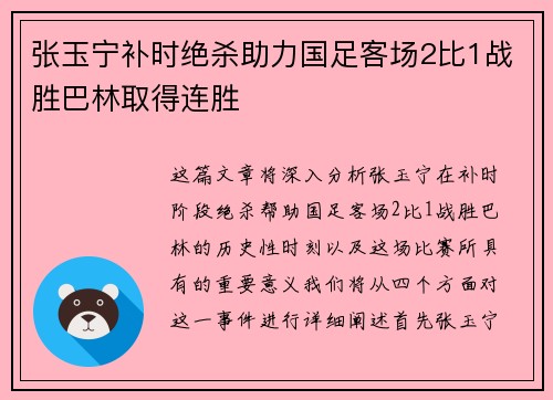张玉宁补时绝杀助力国足客场2比1战胜巴林取得连胜