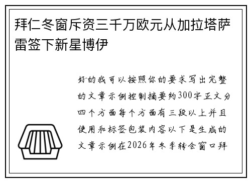 拜仁冬窗斥资三千万欧元从加拉塔萨雷签下新星博伊