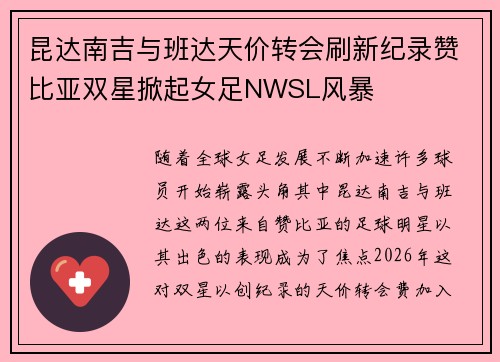 昆达南吉与班达天价转会刷新纪录赞比亚双星掀起女足NWSL风暴