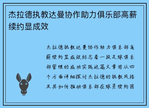 杰拉德执教达曼协作助力俱乐部高薪续约显成效