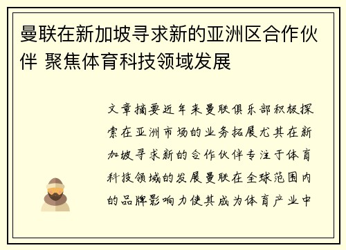 曼联在新加坡寻求新的亚洲区合作伙伴 聚焦体育科技领域发展