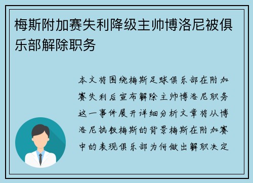 梅斯附加赛失利降级主帅博洛尼被俱乐部解除职务