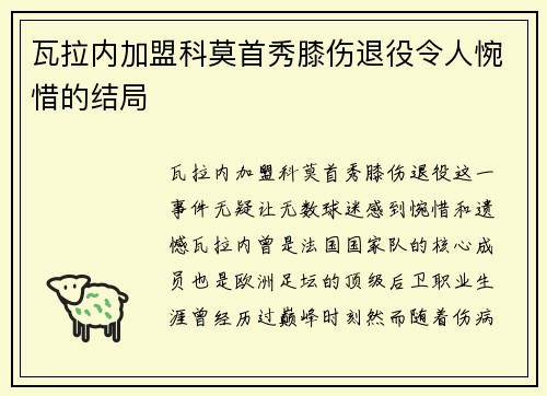 瓦拉内加盟科莫首秀膝伤退役令人惋惜的结局