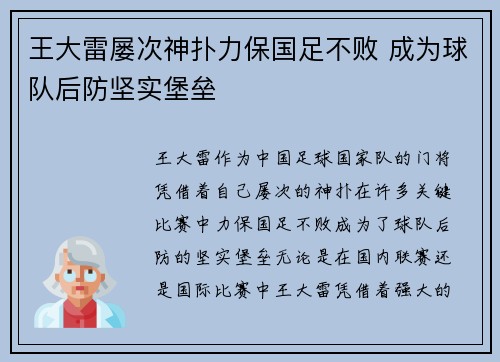 王大雷屡次神扑力保国足不败 成为球队后防坚实堡垒