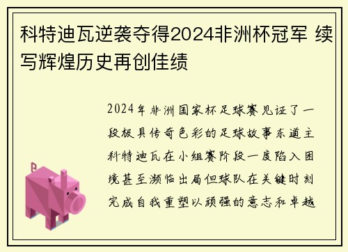 科特迪瓦逆袭夺得2024非洲杯冠军 续写辉煌历史再创佳绩