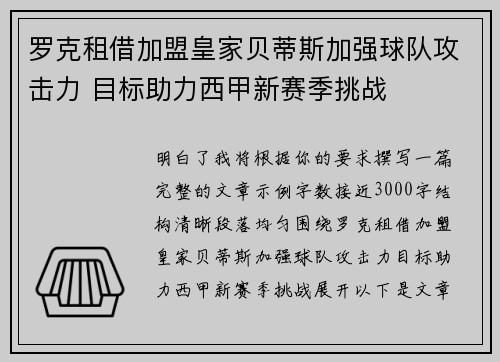 罗克租借加盟皇家贝蒂斯加强球队攻击力 目标助力西甲新赛季挑战