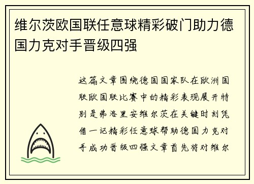 维尔茨欧国联任意球精彩破门助力德国力克对手晋级四强
