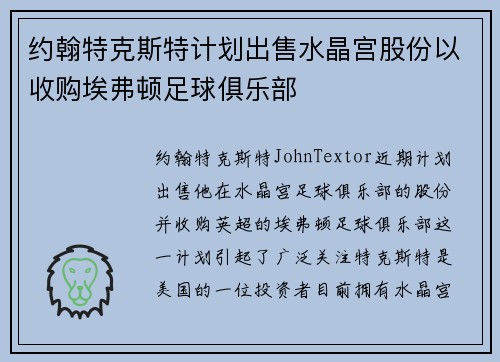 约翰特克斯特计划出售水晶宫股份以收购埃弗顿足球俱乐部