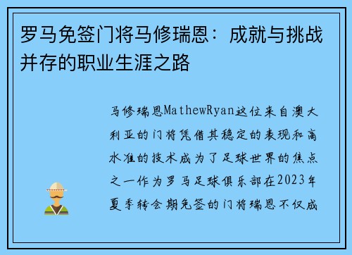 罗马免签门将马修瑞恩：成就与挑战并存的职业生涯之路