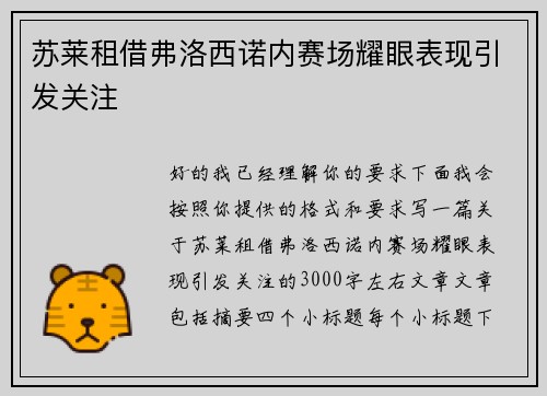 苏莱租借弗洛西诺内赛场耀眼表现引发关注
