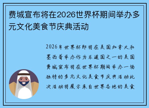 费城宣布将在2026世界杯期间举办多元文化美食节庆典活动