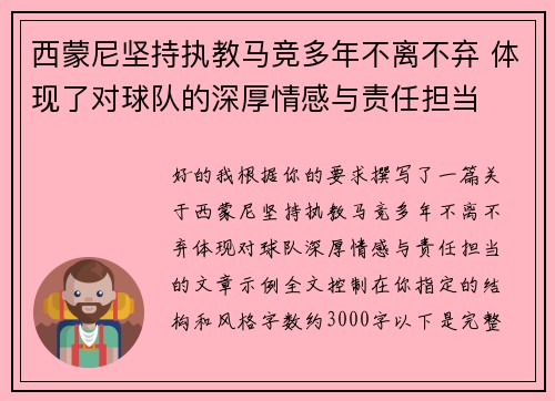 西蒙尼坚持执教马竞多年不离不弃 体现了对球队的深厚情感与责任担当