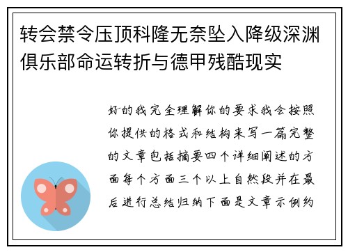 转会禁令压顶科隆无奈坠入降级深渊俱乐部命运转折与德甲残酷现实