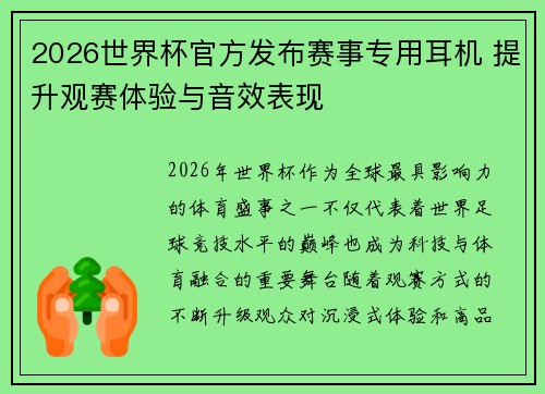 2026世界杯官方发布赛事专用耳机 提升观赛体验与音效表现