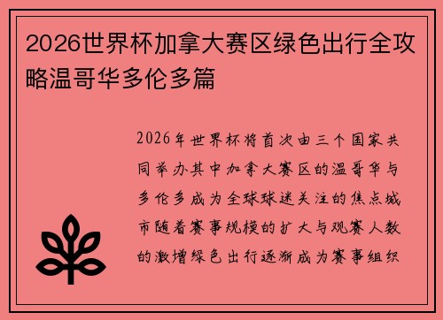 2026世界杯加拿大赛区绿色出行全攻略温哥华多伦多篇