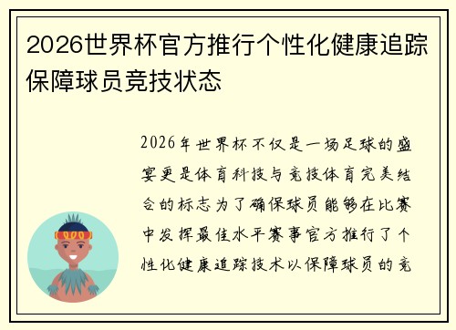 2026世界杯官方推行个性化健康追踪保障球员竞技状态