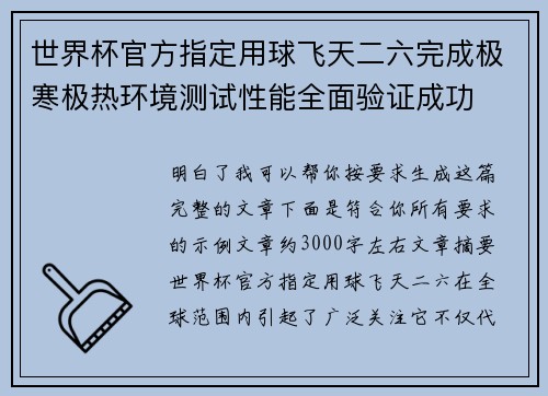 世界杯官方指定用球飞天二六完成极寒极热环境测试性能全面验证成功