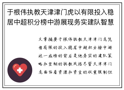于根伟执教天津津门虎以有限投入稳居中超积分榜中游展现务实建队智慧与韧性