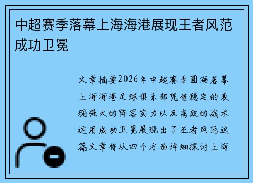 中超赛季落幕上海海港展现王者风范成功卫冕