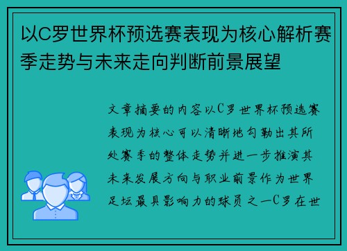 以C罗世界杯预选赛表现为核心解析赛季走势与未来走向判断前景展望