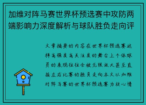 加维对阵马赛世界杯预选赛中攻防两端影响力深度解析与球队胜负走向评估