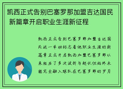 凯西正式告别巴塞罗那加盟吉达国民 新篇章开启职业生涯新征程