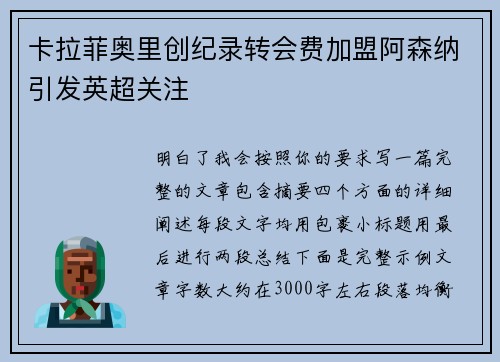 卡拉菲奥里创纪录转会费加盟阿森纳引发英超关注