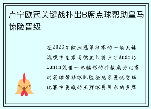 卢宁欧冠关键战扑出B席点球帮助皇马惊险晋级