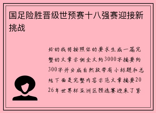 国足险胜晋级世预赛十八强赛迎接新挑战