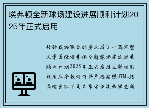 埃弗顿全新球场建设进展顺利计划2025年正式启用