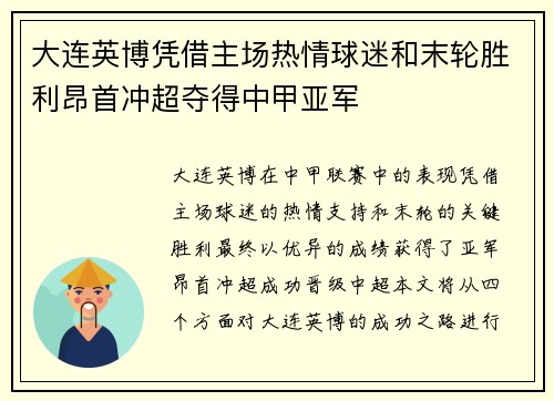 大连英博凭借主场热情球迷和末轮胜利昂首冲超夺得中甲亚军