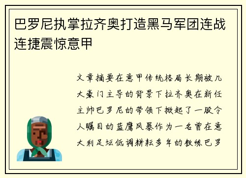 巴罗尼执掌拉齐奥打造黑马军团连战连捷震惊意甲