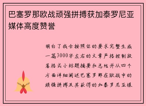 巴塞罗那欧战顽强拼搏获加泰罗尼亚媒体高度赞誉