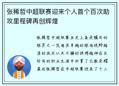 张稀哲中超联赛迎来个人首个百次助攻里程碑再创辉煌