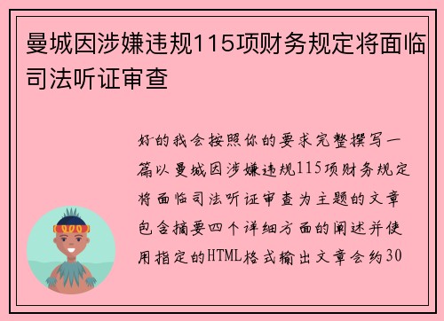 曼城因涉嫌违规115项财务规定将面临司法听证审查
