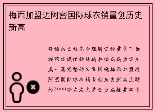梅西加盟迈阿密国际球衣销量创历史新高